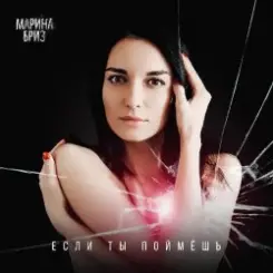 Марина Бриз - Если Ты Поймешь слушать онлайн