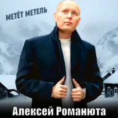 Алексей Романюта - Метёт метель слушать онлайн