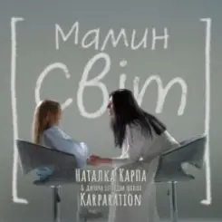 Наталка Карпа & дитяча естрадна школа Karparation - Мамин світ слушать онлайн