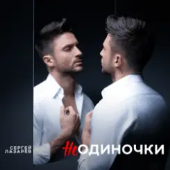 Сергей Лазарев - НеОдиночки (Nostalgic EDM Version) слушать онлайн