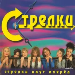 Стрелки - На Вечеринке слушать онлайн
