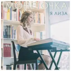 Монеточка - Капитал слушать онлайн