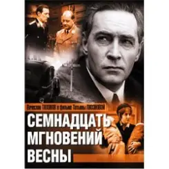 К/Ф “Семнадцать мгновений весны” - Дороги слушать онлайн