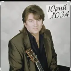 Юрий Лоза - Вот и прошел год слушать онлайн