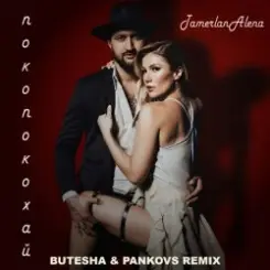 TamerlanAlena - Покопокохай (Butesha & Pankovs Remix) (Radio Edit) слушать онлайн