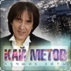 Кай Метов - А ты меня не поняла слушать онлайн