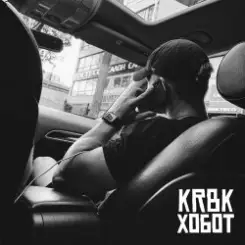 KRBK - Хобот слушать онлайн