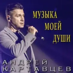 Андрей Картавцев - Никто из нас не виноват слушать онлайн
