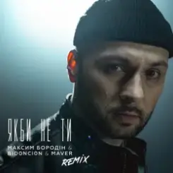 Максим Бородін feat. Maver & BID0NCI0N - Якби Не Ти (Remix) слушать онлайн