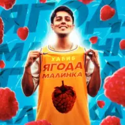 Хабиб - Ягода Малинка слушать онлайн