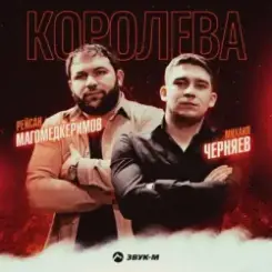 Рейсан Магомедкеримов feat. Михаил Черняев - Шопен слушать онлайн