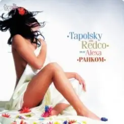 DJ Tapolsky - Ранком слушать онлайн