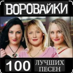 Воровайки - Не быкуй, фраерок слушать онлайн