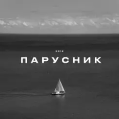 KRBK - Парусник слушать онлайн