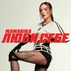 MamaRika - Люби себе слушать онлайн