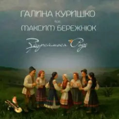 Галина Куришко & Максим Бережнюк - Збираймося роде слушать онлайн