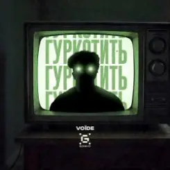 Гуркотить - Voїde слушать онлайн