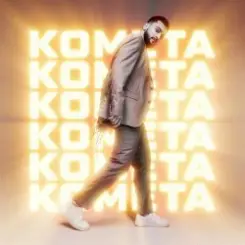 Jony - Комета слушать онлайн