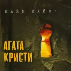 Агата Кристи - Пират слушать онлайн