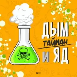 Тайпан - Дым и Яд слушать онлайн