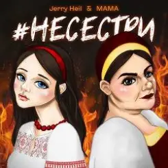 Jerry Heil & MAMA - НЕСЕСТРИ слушать онлайн