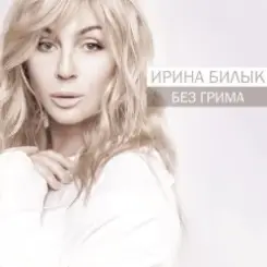 Ирина Билык - Седой cтарик слушать онлайн