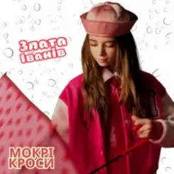 Злата Іванів - Mокрі кроси слушать онлайн