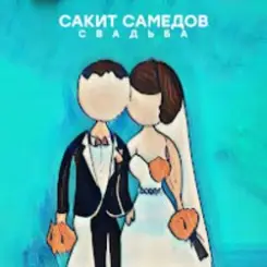 Сакит Самедов - Свадьба слушать онлайн