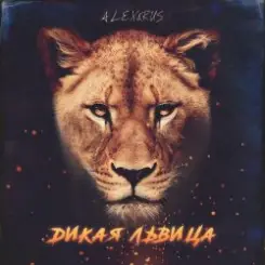 ALEX&RUS - Дикая львица слушать онлайн