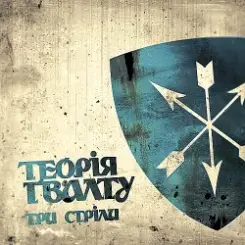 Теорія Ґвалту - Гуля вітер слушать онлайн