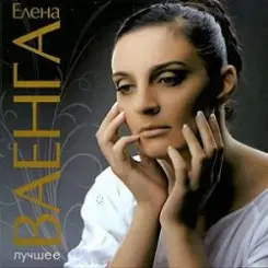 Елена Ваенга - Абсент слушать онлайн