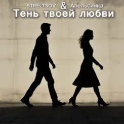 STRELTSOV & Апельсинка - Тень твоей любви слушать онлайн