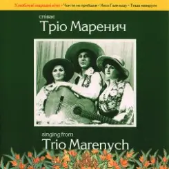Тріо Маренич - Налетіли журавлі слушать онлайн