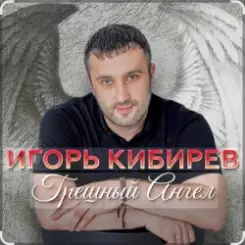 Игорь Кибирев - Грешный Ангел слушать онлайн