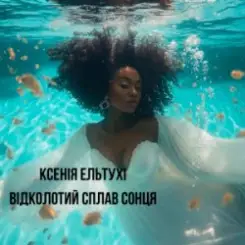 Ксенія Ельтухі - Відколотий сплав сонця слушать онлайн