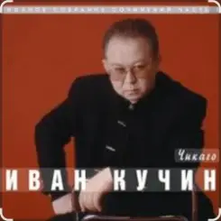 Иван Кучин - Чикаго слушать онлайн