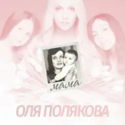 Оля Полякова - Мама слушать онлайн