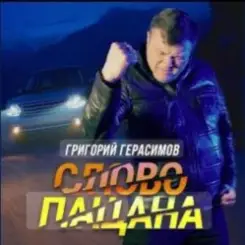 Григорий Герасимов - Слово пацана слушать онлайн
