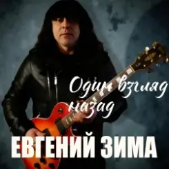 Евгений Зима - Один взгляд назад слушать онлайн