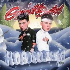 GAYAZOV$ BROTHER$ - НОВОГОДНЯЯ слушать онлайн