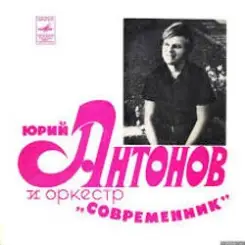 Юрий Антонов - Третий день слушать онлайн