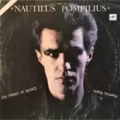 Nautilus Pompilius - Я хочу быть с тобой слушать онлайн
