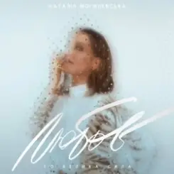 Наталья Могилевская - Місяць (Bosanova Edition) слушать онлайн