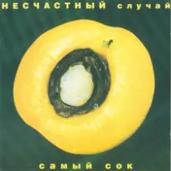 Несчастный случай - Овощное танго слушать онлайн