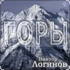 Виктор Логинов - Горы слушать онлайн
