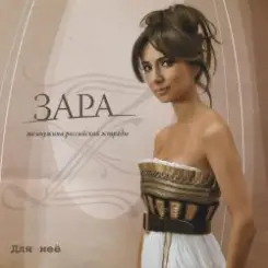 Zara - Недолюбила слушать онлайн