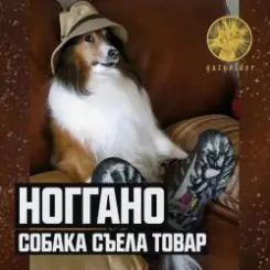 Ноггано - Собака съела товар слушать онлайн