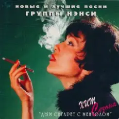 Нэнси - Дым Сигарет С Ментолом слушать онлайн