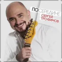 Сергей Трофимов - С добрым утром слушать онлайн