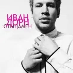 Иван Дорн - Стыцамэн слушать онлайн